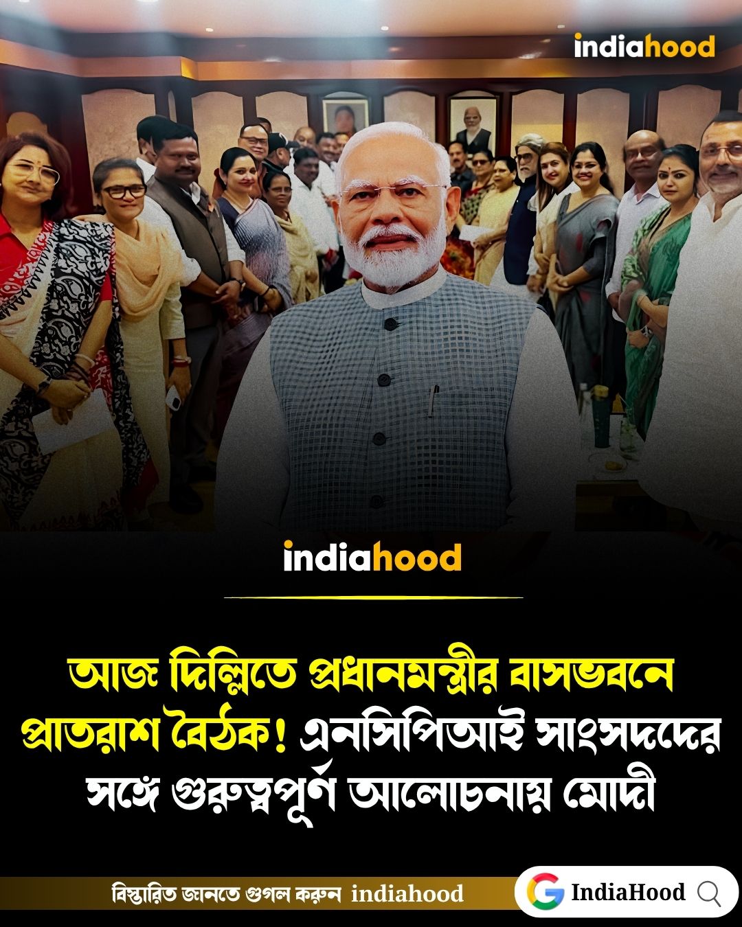 আজ দিল্লিতে প্রধানমন্ত্রীর বাসভবনে প্রাতরাশ বৈঠক! এনসিপিআই সাংসদদের সঙ্গে গুরুত্বপূর্ণ আলোচনায় মোদী